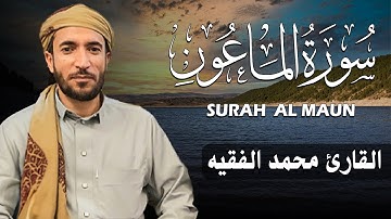 سورة الماعون كاملة (مكتوبة ) للقارئ الشيخ محمد الفقيه _ تلاوة خاشعة ومؤثرة😌💚