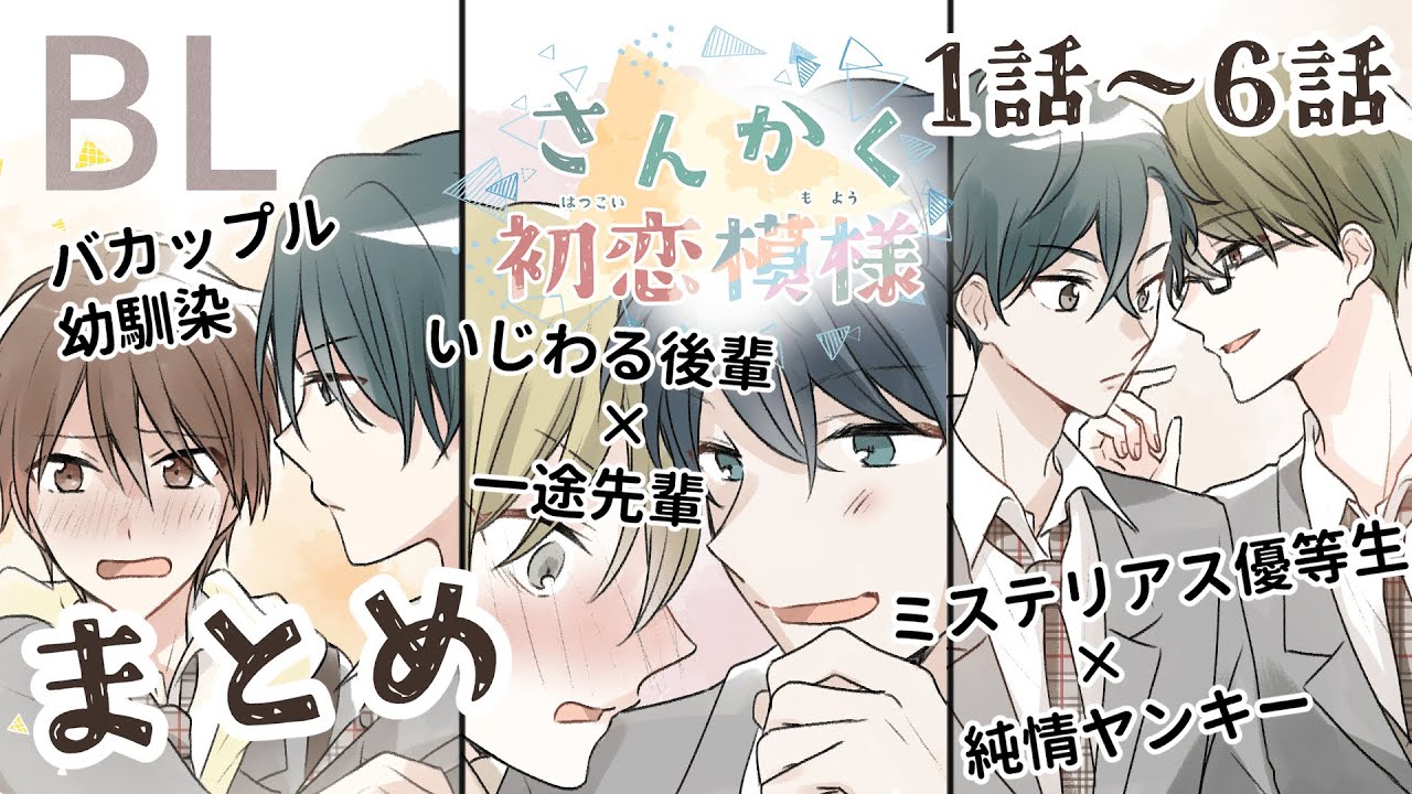 【創作BL】一気見！さんかく初恋模様　#1～#6 まとめ