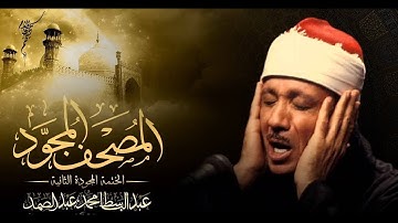 القرآن الكريم بصوت فضيلة الشيخ عبد الباسط عبد الصمد مجود سورة الإسراء