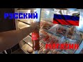 Русские продукты в Мерсине существуют!