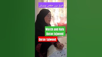 حفص # ورش #اكسبلور #تجويد #دويتو #تعليم #learning #تيك_توك #quranreading #قرآن #quran #تجويد #تعليم