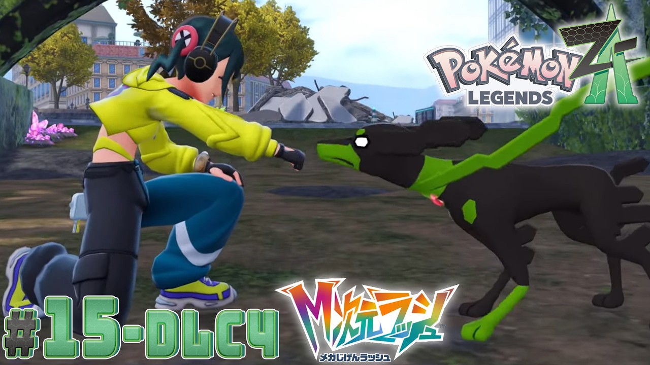 【#15・DLC4】リベンジ・ジガルデ！あと異次元も行きます！【Pokémon LEGENDS Z-A Nintendo Switch 2 Edition】【M次元ラッシュ】
