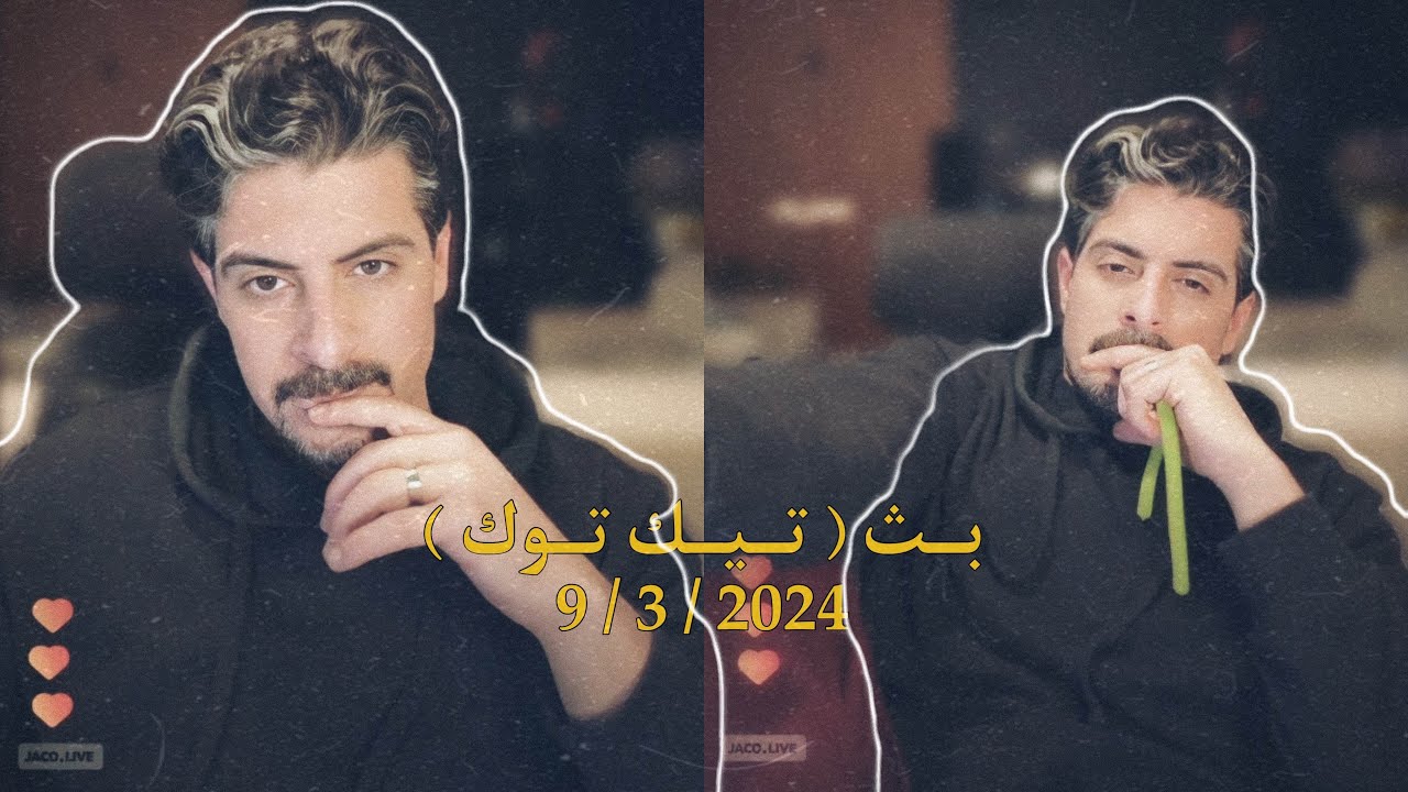 بث ايهاب العوني ( تيك توك ) 9 مارس