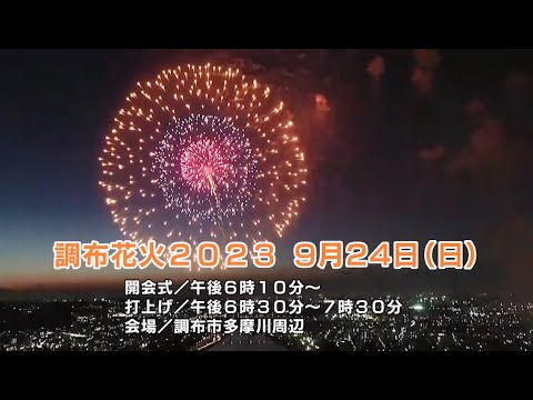 調布花火2023 9月24日(日)開催(2023年9月5日号) - YouTube