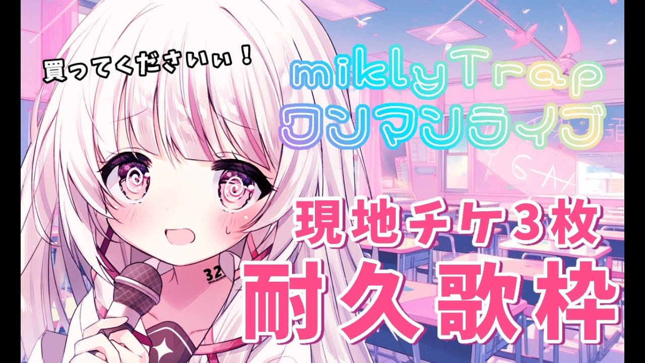 【 #歌枠 |SING 】チケット+3枚目指して!歌います!【 #323みすみ / #Vtuber 】 #vsinger #みすみおんすてーじ