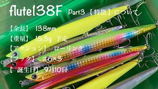 flute 138F Part3【 特徴 】について