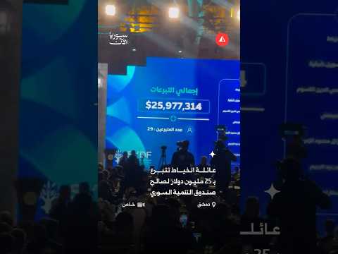 عائلة الخياط تتبرع ب 25 مليون دولار لصالح صندوق التنمية السوري
