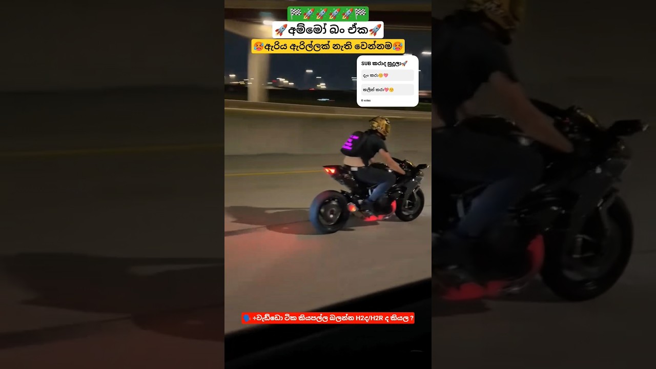 හික් ගෑවුනා ඒකටනම්🥵🚀 #kawasakininja #h2 #h2r #highcapacity #topspeed #bikeride #bikelife #bikelover