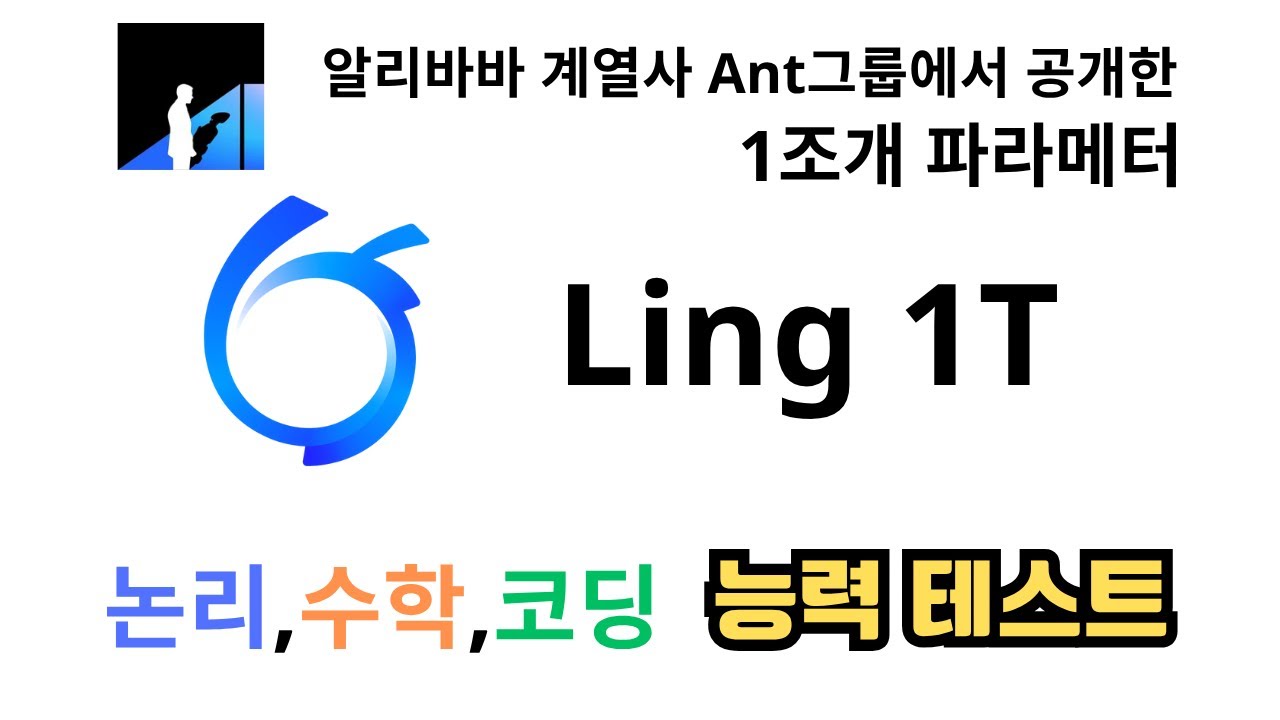 또 하나의 1조 파라메터 모델. Ling-1T. 논리,수학,엔지니어링계산,코딩 테스트