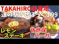 【道の駅】TAKAHIRO出身地佐世保の道の駅グルメが激ATSUSHI！