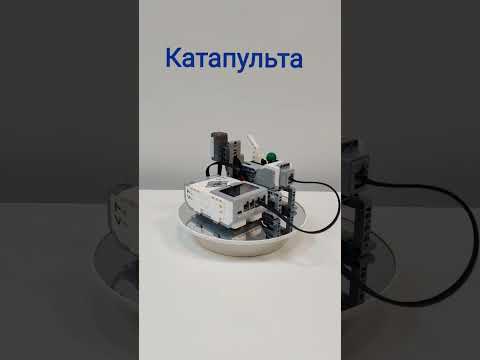 Катапульта из Lego ev3