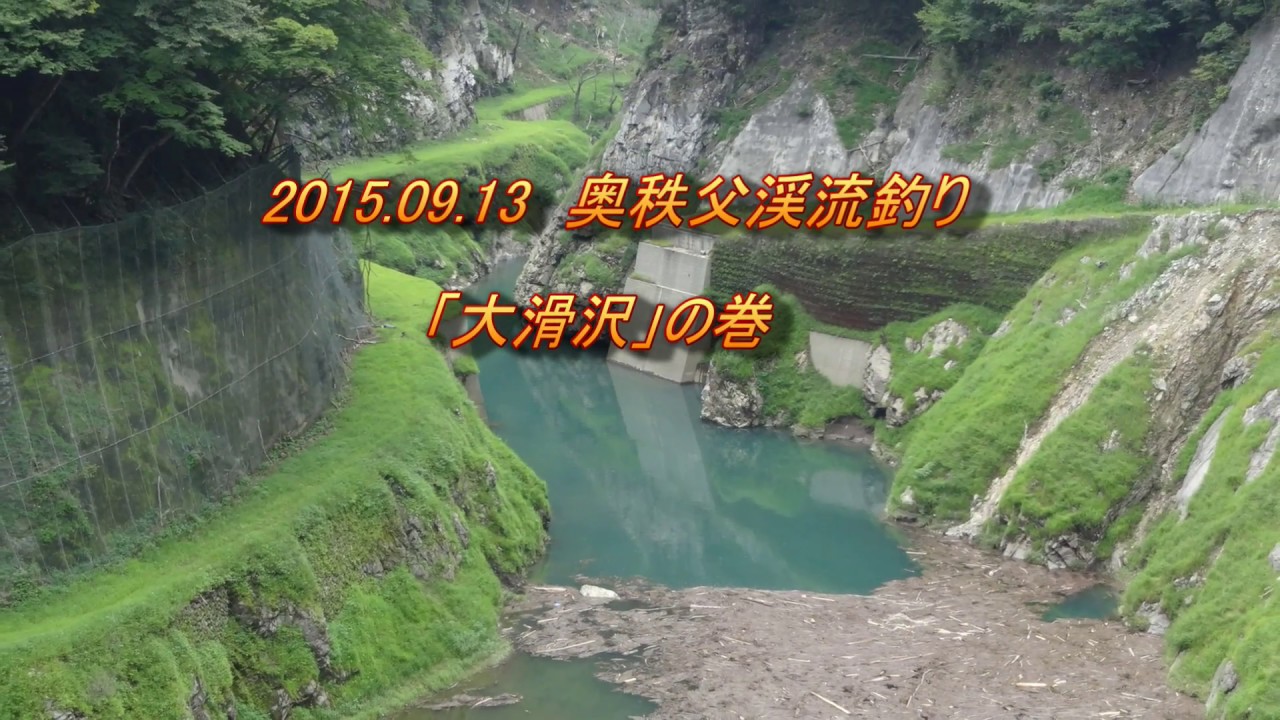 奥秩父渓流釣り 大滑沢 Youtube