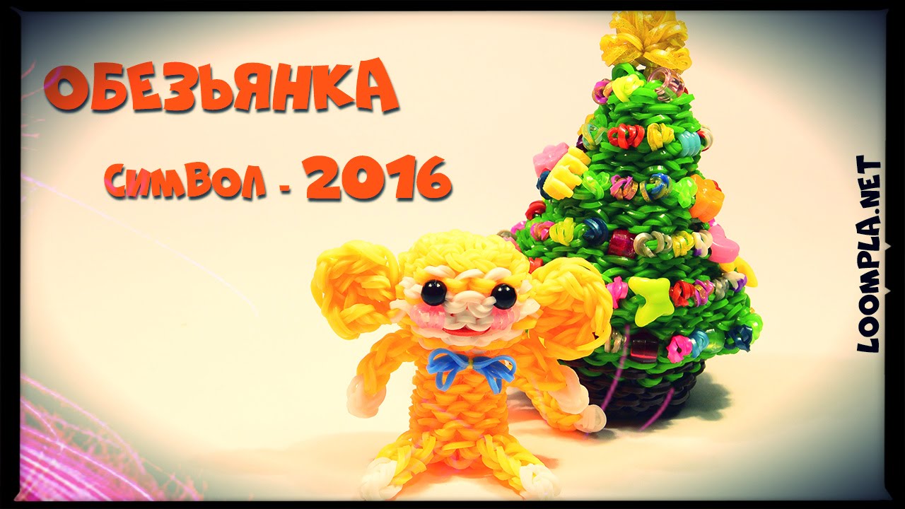 Огненная обезьянка 2016 из резинок. Rainbow Loom Monkey 2016