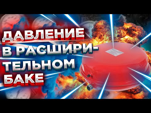 ВОПРОС Какое давление в расширительном баке ? Какое должно быть давление в расширительном баке ?