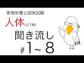 【管理栄養士国家試験対策】大事なところ聞き流し part 1〜8【人体の構造と機能及び疾病の成り立ち】