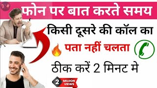 फोन पर बात करते समय दूसरा की Call का पता नहीं चलता || waiting on kare, call problem screenshot 3
