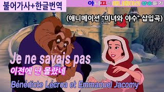 [애니메이션 샹송] 미녀와 야수 OST [Je ne savais pas (난 몰랐었네)] [불어와 한글 가사]