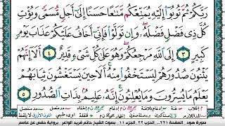 سورة هود مكتوبة حاتم فريد الواعر