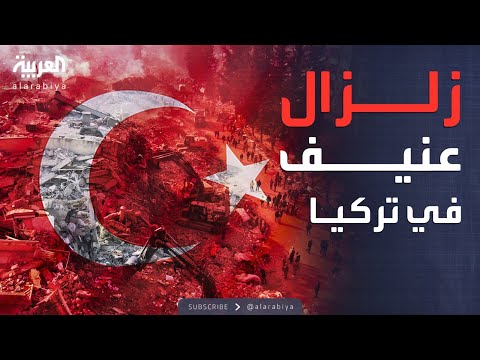 العاشرة زلزال عنيف يضرب تركيا وزيلينسكي يرفض عرض ترمب