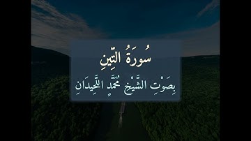 سُورَةُ التِّينِ 📖 كَامِلَةً بِصَوْتِ الشَّيْخِ مُحَمَّدٍ اللَّحِيدَانِ | تلاوة خاشعة | 095