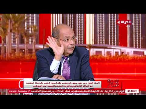 الحياة اليوم د أشرف عبد الحفيظ الأساس عندنا هو تغييرثقافة تقديم الخدمة وتطوير فكرة التحول الرقمي