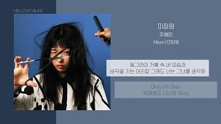 주혜린 (Hyelyn Joo) - 미장원 (Hair Cut) | 가사