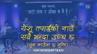 येशू तपाईंको नाउँ सबै भन्दा उच्च छ (जुन नाउँमा छ मुक्ति) - Nepali Christian Song