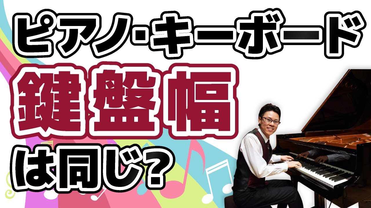 61 ピアノやキーボードの鍵盤の幅は同じですか Youtube