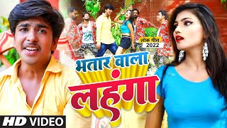 #VIDEO - भतार वाला लहंगा - New Bhojpuri Video Song 2022 - Aman Mishra