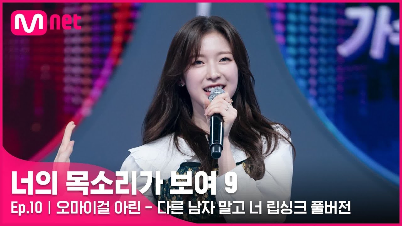 [너목보9/풀버전] ♬ 오마이걸 아린 - 다른 남자 말고 너 립싱크 | 4/9 (토) 밤 10시 40분 11회 방송#너의목소리가보여9 EP.10