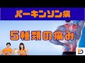 パーキンソン病:痛みを理解する5つのパターン