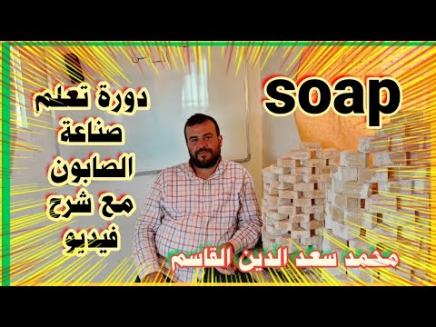  دورة تعلم صناعة الصابون على الساخن