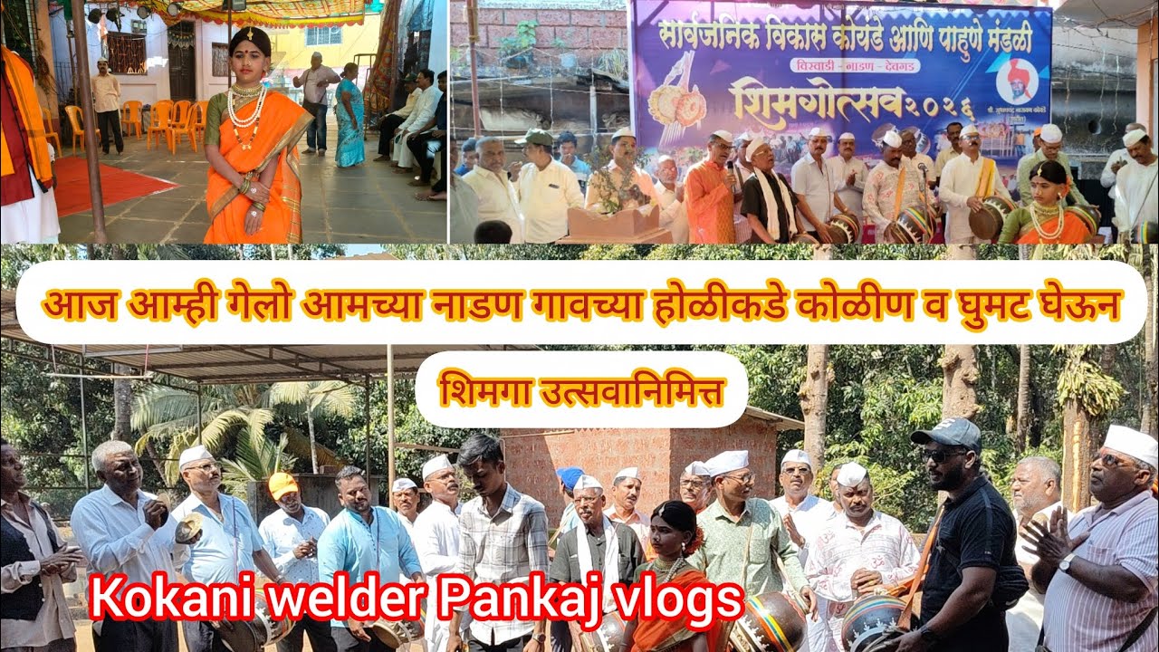 आज आम्ही गेलो आमच्या नाडण गावच्या होळीकडे कोळीण व घुमट घेऊन शिमगा उत्सवा निमित्त #कोकण #मालवणी