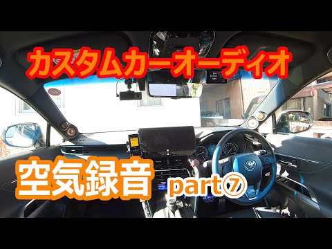【空気録音】カーオーディオ試聴⑦　Butter（BTS）