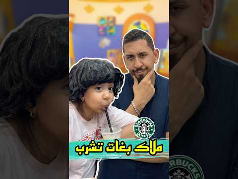 ملاك بغات تشرب ستاراكبس       النانون ضحك 