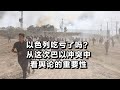 以色列吃亏了吗？从巴以冲突中看舆论的重要性