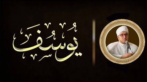 سورة يوسف | كاملة بتلاوة خاشعة للشيخ بزوجي زكرياء
