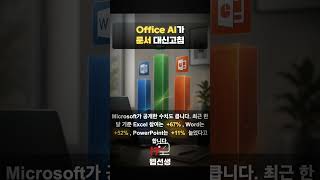 Microsoft 365 Copilot이 Word·Excel·PowerPoint를 직접 고칩니다 ㄷㄷ 직장인 시간삭제 팁 #shorts