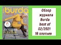 Обзор журнала Burda "best of"! 16 идеальных платьев этой зимы!