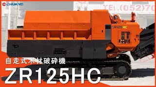 自走式木材破砕機】日立製 ZR125HC 試運転動画【整備済】 - YouTube