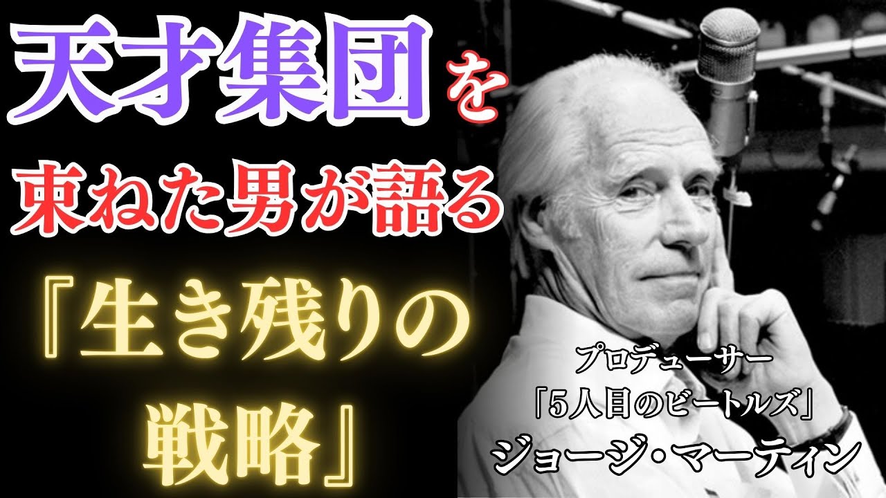 ジョージ・マーティン｜若き才能と歩んだ男の哲学｜なぜ彼らは世界を変えられたのか