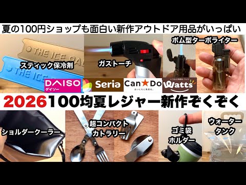 100均夏レジャー新作アイテムぞくぞく10選【キャンプ道具】ダイソー、セリア、キャンドゥ、ワッツ