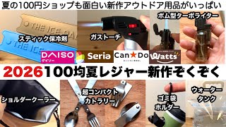 100均夏レジャー新作アイテムぞくぞく10選【キャンプ道具】ダイソー、セリア、キャンドゥ、ワッツ