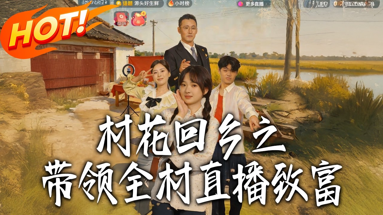 村花回鄉：帶全村直播致富