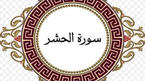 اواخر سورة الحشر لها فضل عظيم واسماء الله الحسنى