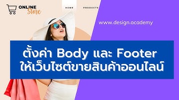 E Commerce 03 | วิธีการตั้งค่า Body และ Footer ให้เว็บไซต์ขายสินค้าออนไลน์ WooCommerce