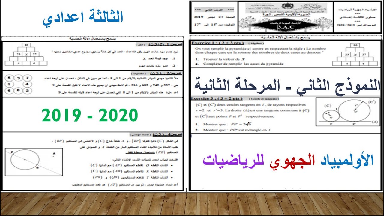 تصحيح الاولمبياد الجهوي للرياضيات الثالثة اعدادي 2019-2020 النموذج 2