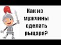 Как из своего мужчины сделать настоящего рыцаря? Сатья дас. Иркутск. 7.04.2018