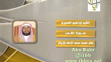روائع التلاوات - سورة القمر ــ إبراهيم العسيري - قناة آيات