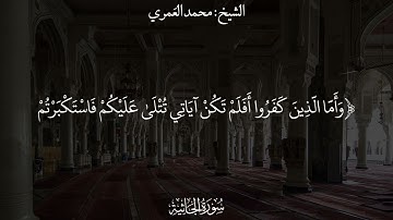 سورة الجاثية تلاوة مختارة من صلاة التراويح ١٤٤٤ الشيخ محمد بن علي العمري